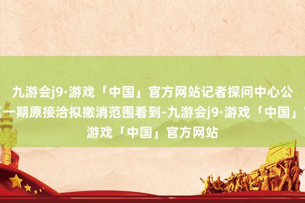 九游会j9·游戏「中国」官方网站记者探问中心公园东片区一期原接洽拟撤消范围看到-九游会j9·游戏「中国」官方网站