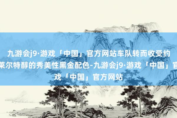 九游会j9·游戏「中国」官方网站车队转而收受约翰・普莱尔特醇的秀美性黑金配色-九游会j9·游戏「中国」官方网站