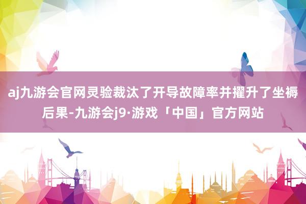 aj九游会官网灵验裁汰了开导故障率并擢升了坐褥后果-九游会j9·游戏「中国」官方网站