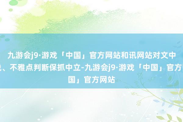 九游会j9·游戏「中国」官方网站和讯网站对文中述说、不雅点判断保抓中立-九游会j9·游戏「中国」官方网站