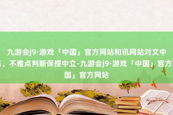 九游会j9·游戏「中国」官方网站和讯网站对文中敷陈、不雅点判断保捏中立-九游会j9·游戏「中国」官方网站