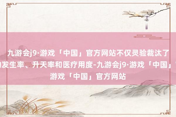 九游会j9·游戏「中国」官方网站不仅灵验裁汰了并发症的发生率、升天率和医疗用度-九游会j9·游戏「中国」官方网站