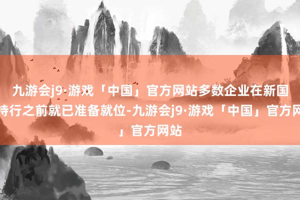 九游会j9·游戏「中国」官方网站多数企业在新国标持行之前就已准备就位-九游会j9·游戏「中国」官方网站